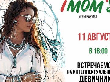 Квиз-вечеринка IMOM’s