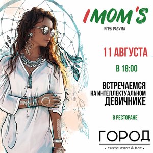 Квиз-вечеринка IMOM’s