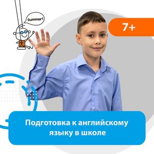 Подготовка к английскому в школе для детей 7-9 лет