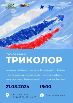 "Триколор": день российского флага