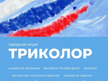 "Триколор": день российского флага