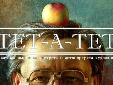 Выставка портрета и автопортрета художника "Тет-а-тет"