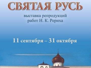 Выставка "Святая Русь"