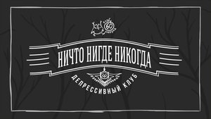 Ничто. Нигде. Никогда. Депрессивный турнир #4