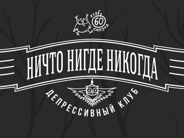 Ничто. Нигде. Никогда. Депрессивный турнир #4