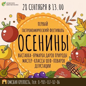 Гастрономический фестиваль «Осенины»