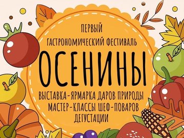 Гастрономический фестиваль «Осенины»