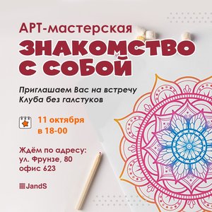 Клуб Без Галстуков. Арт-мастерская.