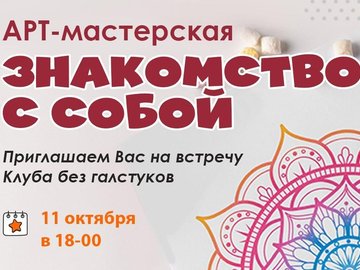 Клуб без галстуков. Арт-мастерская.