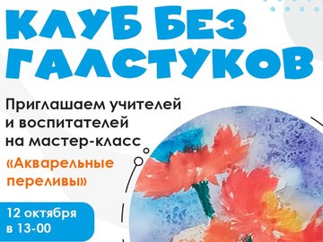 Мастер-класс для учителей и воспитателей "Акварельные переливы"