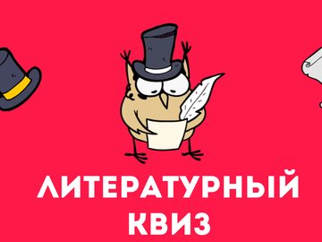 Литературный квиз #4