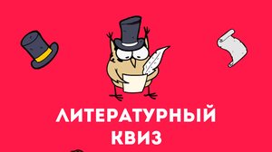 Литературный квиз #4