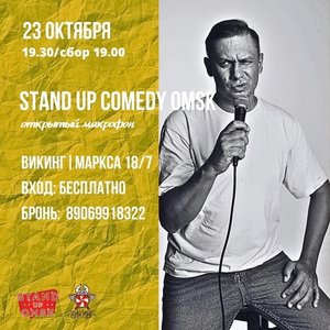 Stand Up Comedy Omsk: Открытый микрофон