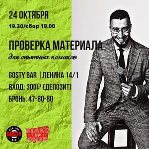 Stand-Up Омск: Проверка материала