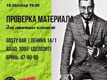 Stand-Up Омск: Проверка материала