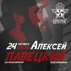 Акустика: Алексей Лавецкий