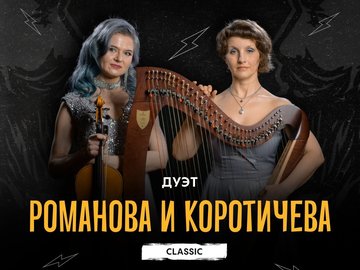 Classic дуэт: Анна Романова и Ирина Коротичева