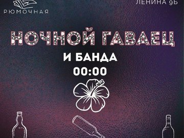 Ночной Гавец