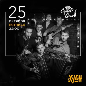 SупеRGood Cover Band