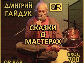 Гайдук: СКАЗКИ О МАСТЕРАХ