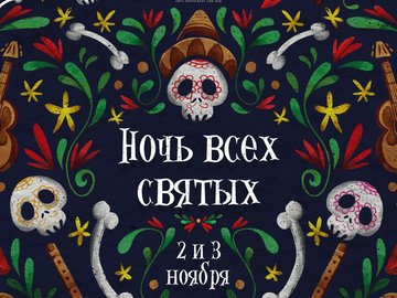 Ночь всех святых