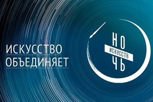 «Ночь искусств» в Пушкинке