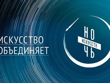 «Ночь искусств» в Пушкинке