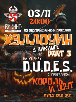 ХЭЛЛОУИН часть 3. D.U.D.E.S трибьют «КиШ»