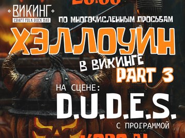 ХЭЛЛОУИН часть 3. D.U.D.E.S трибьют «КиШ»