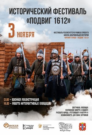 Исторический фестиваль «Подвиг 1612»