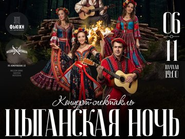 Концерт-спектакль «Цыганская ночь»