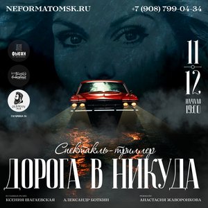 Спектакль-триллер "Дорога в никуда"