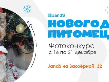 Новогодний фотоконкурс "Новогодний питомец"