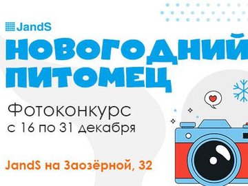 Новогодний фотоконкурс "Новогодний питомец"