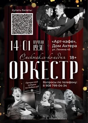 Комедийный спектакль "Оркестр"