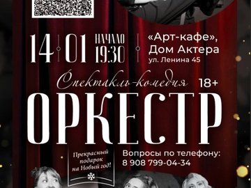 Комедийный спектакль "Оркестр"