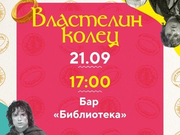 Властелин колец