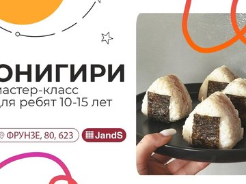 Мастер-класс "Онигири"