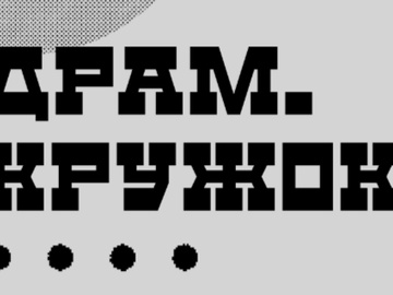 "Драм.Кружок"