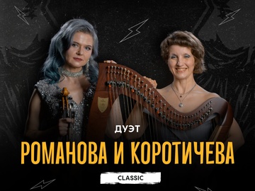 Концерт дуэта Анна Романова и Ирина Коротичева
