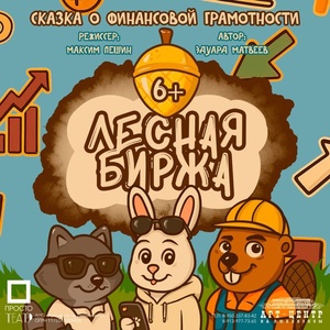 "Лесная Биржа"