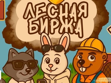 "Лесная Биржа"