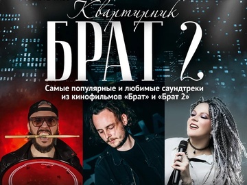 Квартирник с песнями из фильма «Брат 2»