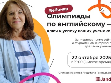 Вебинар "Олимпиады по английскому языку"