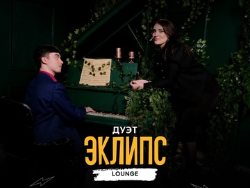 Концерт дуэта Эклипс