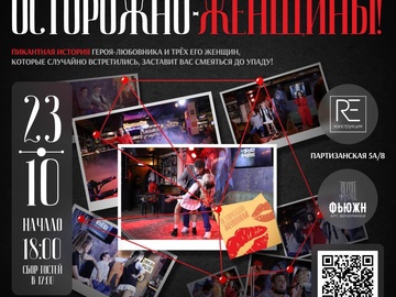 ОСТОРОЖНО: ЖЕНЩИНЫ!