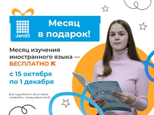 Месяц английского в подарок!