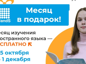 Месяц английского в подарок!