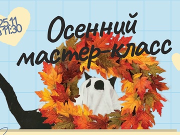 Осенний мастер-класс в JandS: творчество для детей и открытый урок для родителей