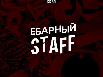 STAFF для всех заведений Омска